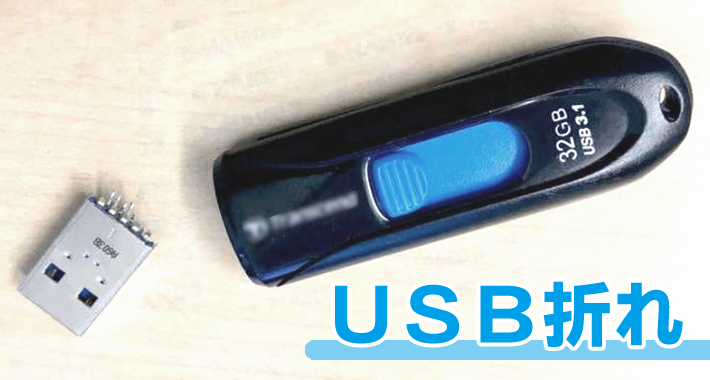 USB折れ(先端)