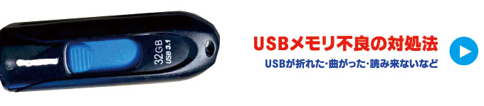 USBメモリ不良の対処法