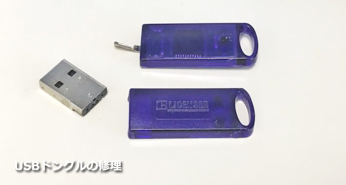 USBドングルの修理