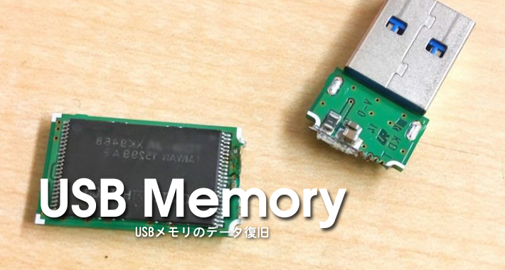 USBメモリデータ復旧