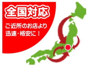 日本全国対応