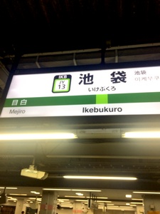 池袋駅