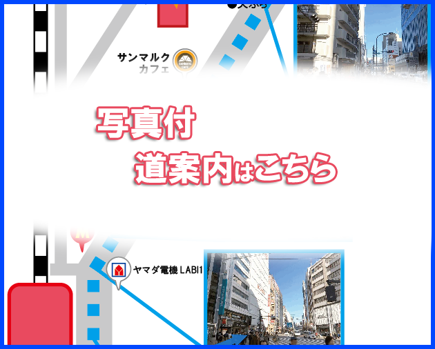池袋東口の道順