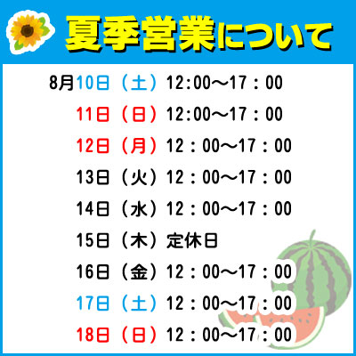 お盆期間中の営業時間