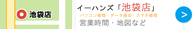 池袋パソコン修理
