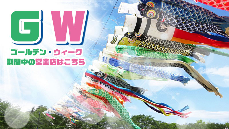 ゴールデンウィークも営業