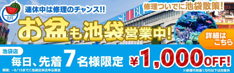池袋店PC修理キャンペーン