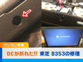 B353DCジャック