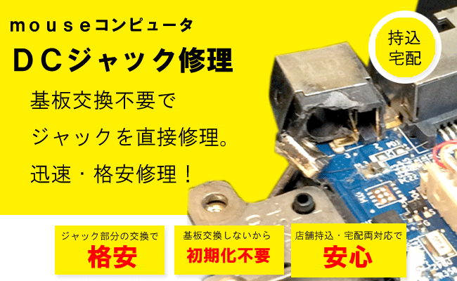 マウスコンピューターDCジャック修理