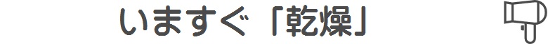 すぐ乾燥