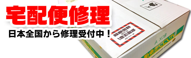 宅配便修理
