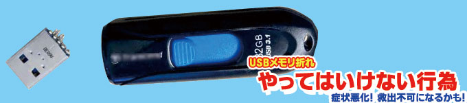 USBやってはいけない行為