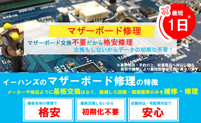 マザーボード修理は最短 1日 初期化不要 事例と料金 パソコン修理イーハンズ 東京