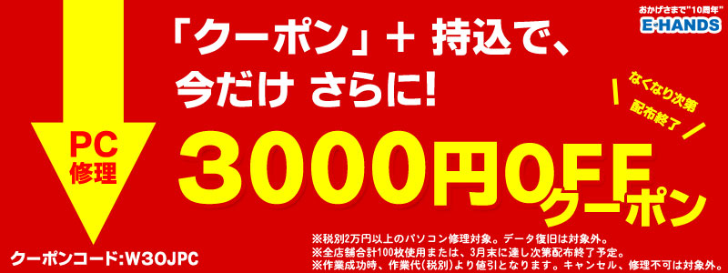 パソコン修理クーポン