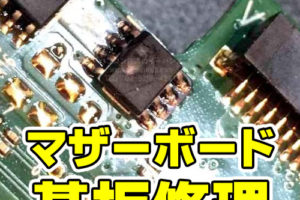 マザーボード修理