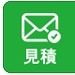 WEB見積