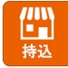 持込修理
