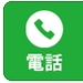 電話相談