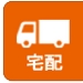 宅配修理